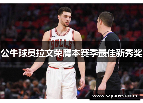 公牛球员拉文荣膺本赛季最佳新秀奖