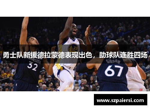 勇士队新援德拉蒙德表现出色，助球队连胜四场