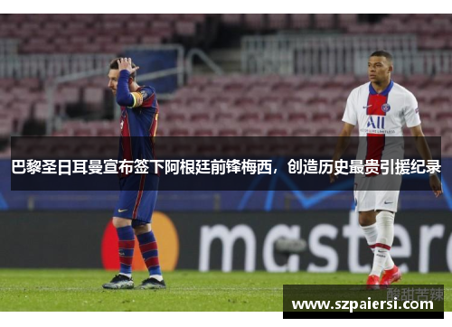 巴黎圣日耳曼宣布签下阿根廷前锋梅西，创造历史最贵引援纪录