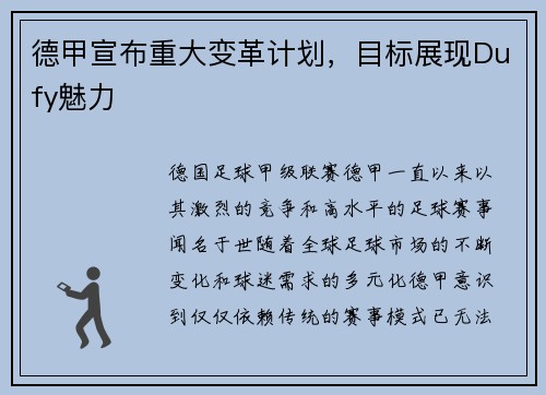 德甲宣布重大变革计划，目标展现Dufy魅力