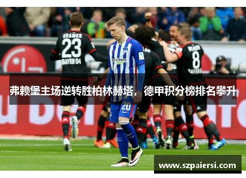 弗赖堡主场逆转胜柏林赫塔，德甲积分榜排名攀升