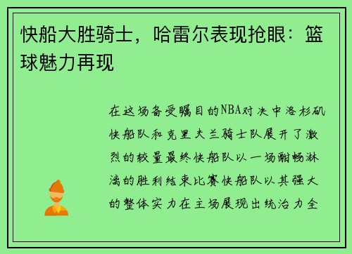 快船大胜骑士，哈雷尔表现抢眼：篮球魅力再现
