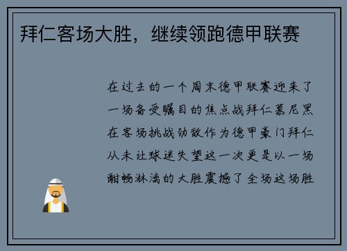 拜仁客场大胜，继续领跑德甲联赛