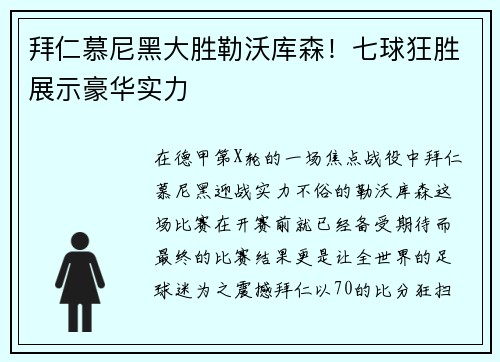 拜仁慕尼黑大胜勒沃库森！七球狂胜展示豪华实力