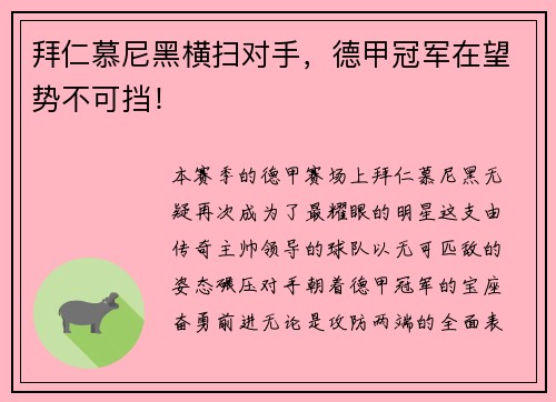 拜仁慕尼黑横扫对手，德甲冠军在望势不可挡！