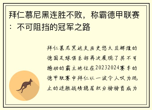 拜仁慕尼黑连胜不败，称霸德甲联赛：不可阻挡的冠军之路