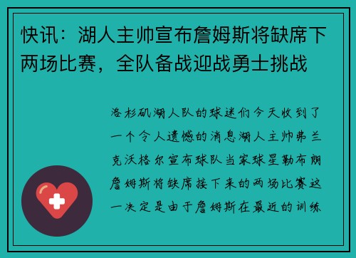 快讯：湖人主帅宣布詹姆斯将缺席下两场比赛，全队备战迎战勇士挑战