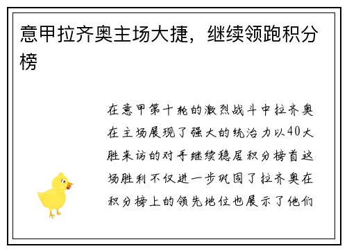 意甲拉齐奥主场大捷，继续领跑积分榜