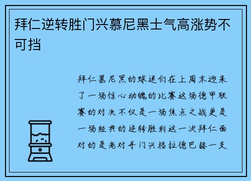 拜仁逆转胜门兴慕尼黑士气高涨势不可挡
