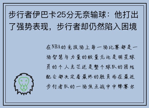 步行者伊巴卡25分无奈输球：他打出了强势表现，步行者却仍然陷入困境
