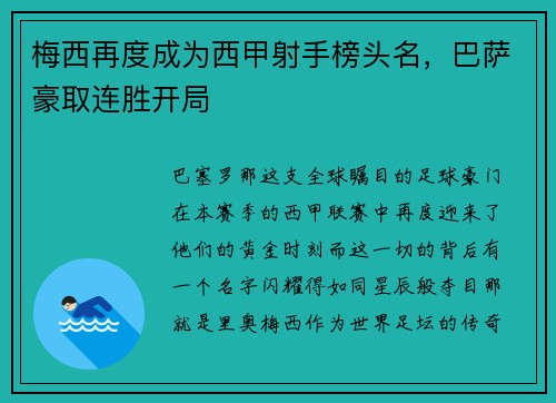 梅西再度成为西甲射手榜头名，巴萨豪取连胜开局