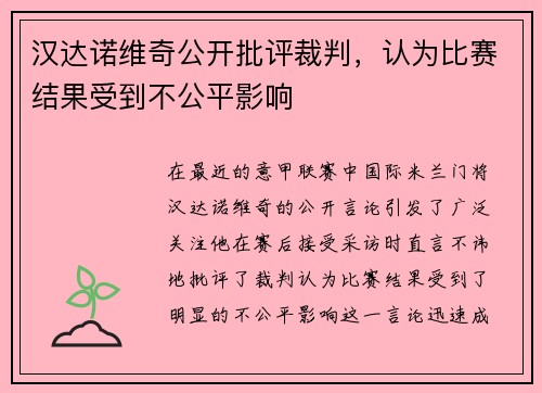 汉达诺维奇公开批评裁判，认为比赛结果受到不公平影响