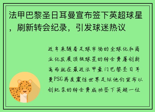 法甲巴黎圣日耳曼宣布签下英超球星，刷新转会纪录，引发球迷热议