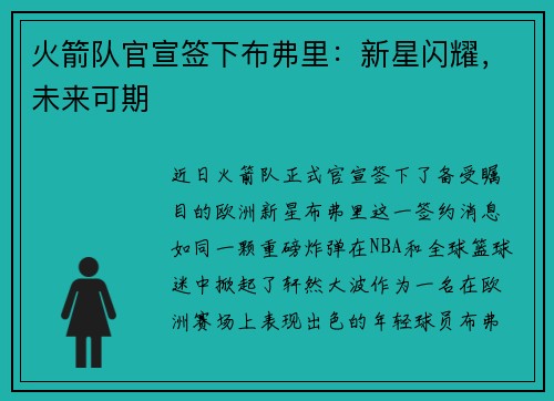 火箭队官宣签下布弗里：新星闪耀，未来可期