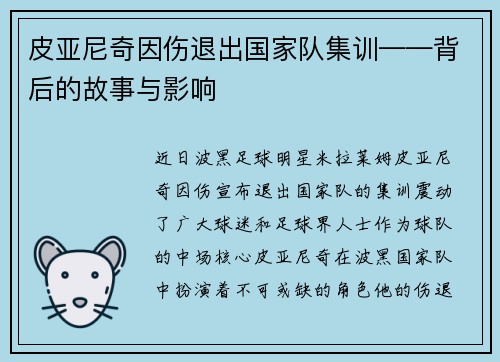 皮亚尼奇因伤退出国家队集训——背后的故事与影响