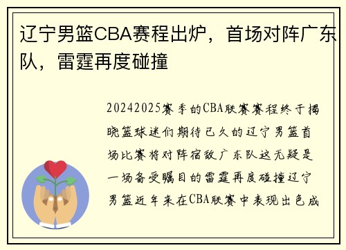 辽宁男篮CBA赛程出炉，首场对阵广东队，雷霆再度碰撞