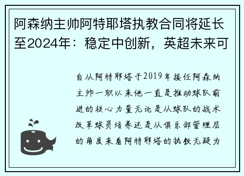 阿森纳主帅阿特耶塔执教合同将延长至2024年：稳定中创新，英超未来可期