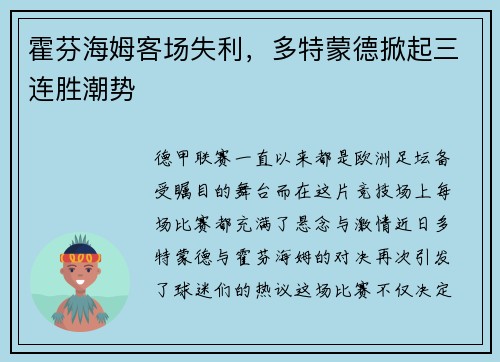 霍芬海姆客场失利，多特蒙德掀起三连胜潮势