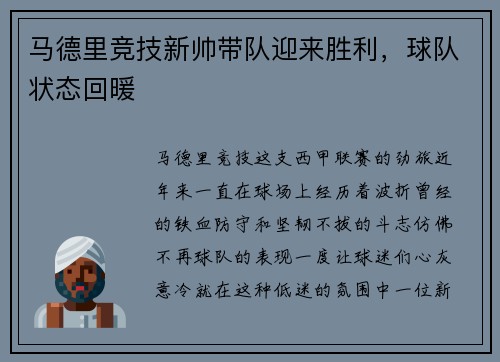 马德里竞技新帅带队迎来胜利，球队状态回暖