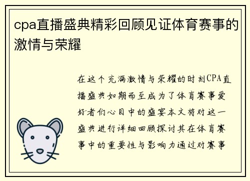 cpa直播盛典精彩回顾见证体育赛事的激情与荣耀