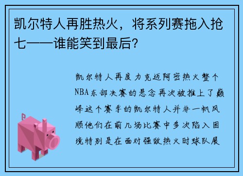 凯尔特人再胜热火，将系列赛拖入抢七——谁能笑到最后？