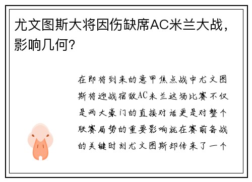 尤文图斯大将因伤缺席AC米兰大战，影响几何？