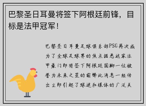 巴黎圣日耳曼将签下阿根廷前锋，目标是法甲冠军！