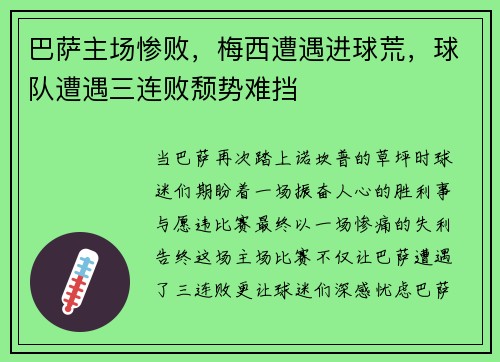 巴萨主场惨败，梅西遭遇进球荒，球队遭遇三连败颓势难挡