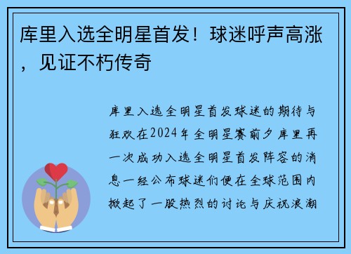 库里入选全明星首发！球迷呼声高涨，见证不朽传奇