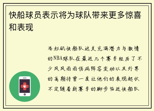 快船球员表示将为球队带来更多惊喜和表现