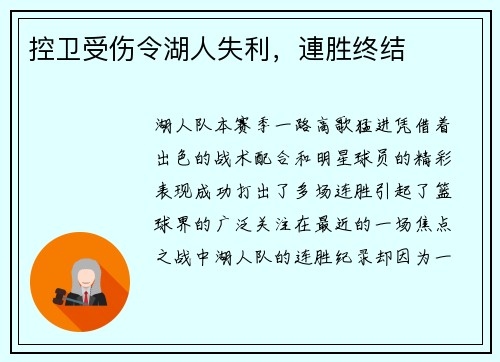 控卫受伤令湖人失利，連胜终结
