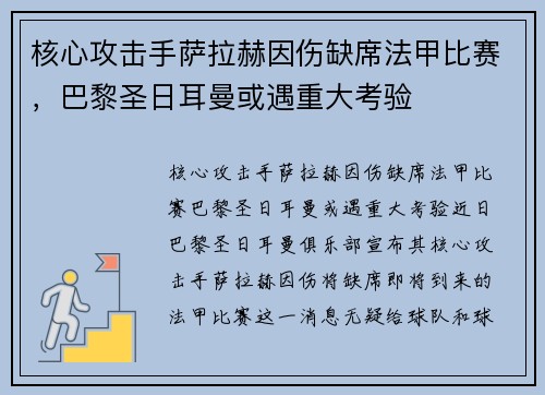 核心攻击手萨拉赫因伤缺席法甲比赛，巴黎圣日耳曼或遇重大考验