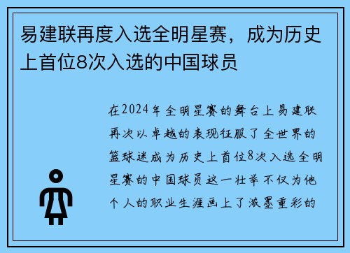 易建联再度入选全明星赛，成为历史上首位8次入选的中国球员