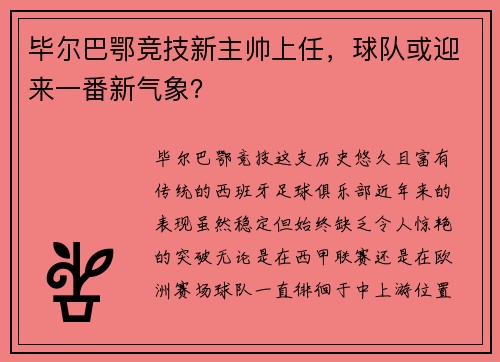 毕尔巴鄂竞技新主帅上任，球队或迎来一番新气象？