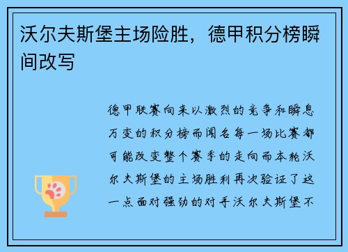 沃尔夫斯堡主场险胜，德甲积分榜瞬间改写