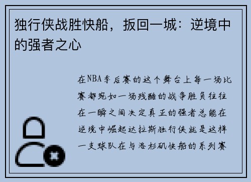 独行侠战胜快船，扳回一城：逆境中的强者之心