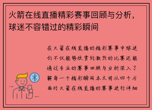 火箭在线直播精彩赛事回顾与分析，球迷不容错过的精彩瞬间