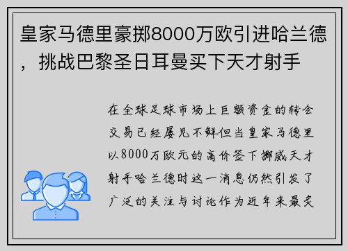 皇家马德里豪掷8000万欧引进哈兰德，挑战巴黎圣日耳曼买下天才射手