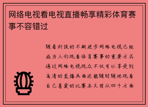 网络电视看电视直播畅享精彩体育赛事不容错过