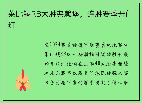 莱比锡RB大胜弗赖堡，连胜赛季开门红