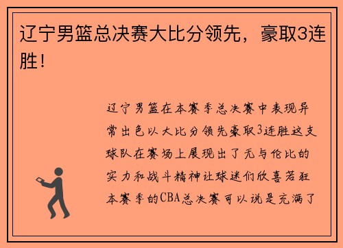 辽宁男篮总决赛大比分领先，豪取3连胜！