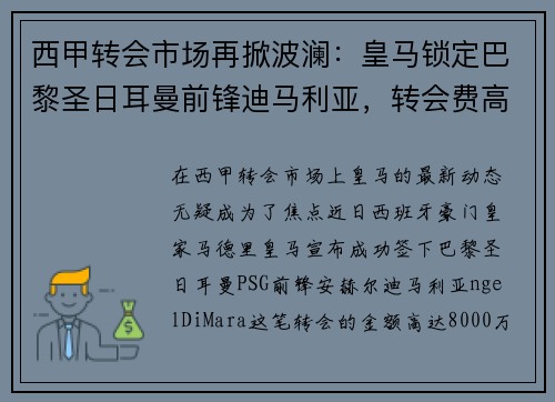 西甲转会市场再掀波澜：皇马锁定巴黎圣日耳曼前锋迪马利亚，转会费高达8000万！
