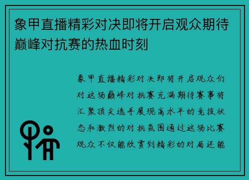 象甲直播精彩对决即将开启观众期待巅峰对抗赛的热血时刻