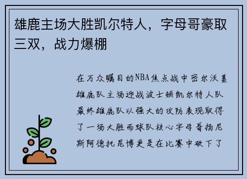 雄鹿主场大胜凯尔特人，字母哥豪取三双，战力爆棚