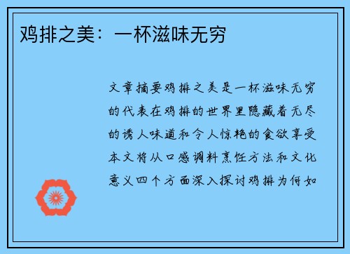 鸡排之美：一杯滋味无穷