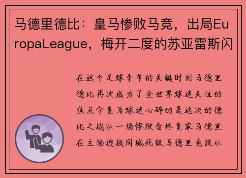 马德里德比：皇马惨败马竞，出局EuropaLeague，梅开二度的苏亚雷斯闪耀的比赛