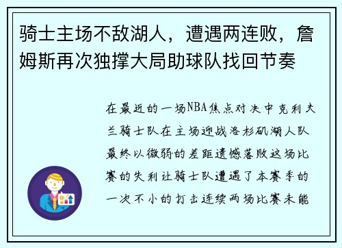 骑士主场不敌湖人，遭遇两连败，詹姆斯再次独撑大局助球队找回节奏