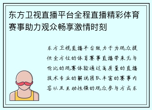东方卫视直播平台全程直播精彩体育赛事助力观众畅享激情时刻