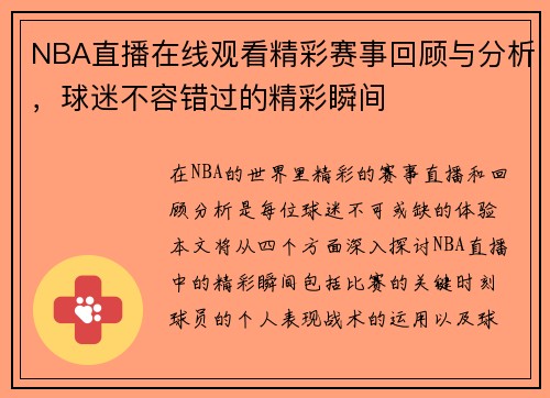 NBA直播在线观看精彩赛事回顾与分析，球迷不容错过的精彩瞬间