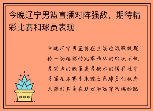 今晚辽宁男篮直播对阵强敌，期待精彩比赛和球员表现